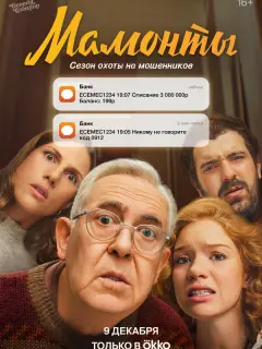 Мамонты российский сериал